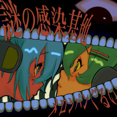 謎の感染基地のジャケット写真