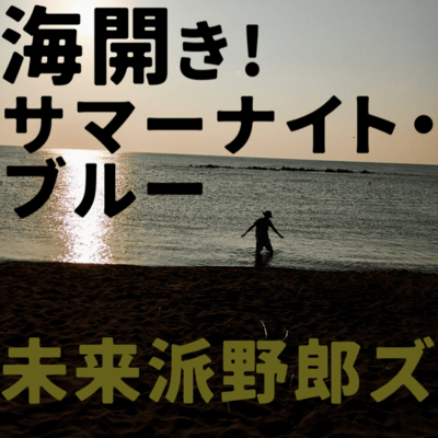 Umibiraki! Summer night blue Front Cover