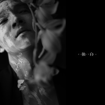 独白のジャケット写真