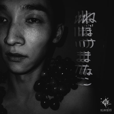 ねぼけまなこのジャケット写真