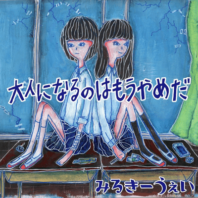 大人になるのはもうやめだのジャケット写真