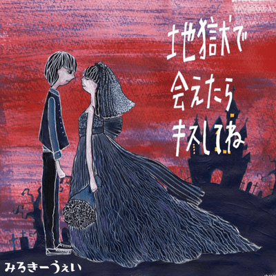 地獄で会えたらキスしてねのジャケット写真