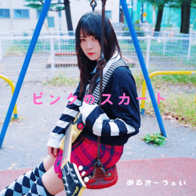 ピンクのスカートのジャケット写真