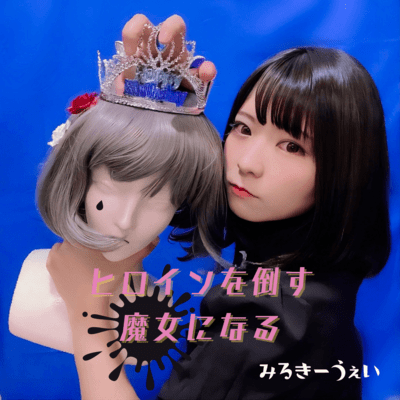 ヒロインを倒す魔女になるのジャケット写真