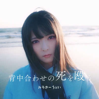 背中合わせの死を殴るのジャケット写真