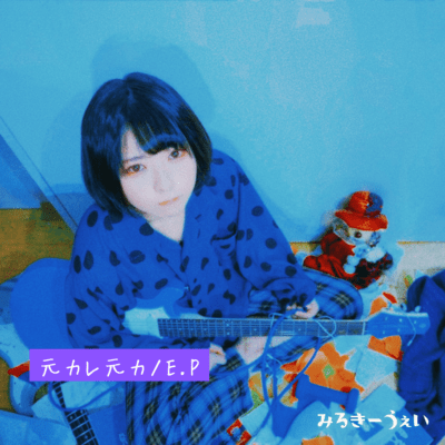 元カレ元カノのジャケット写真