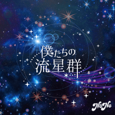 Bokutachino Ryuuseigun Front Cover