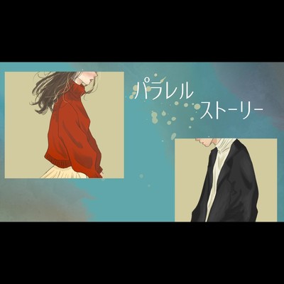 パラレルストーリーのジャケット写真