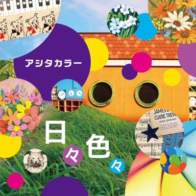 日々色々のジャケット写真