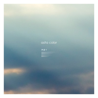 仲直りのジャケット写真