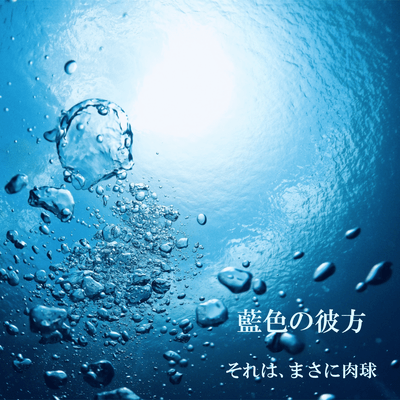 藍色の彼方のジャケット写真