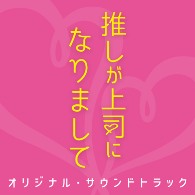 ドラマNEXT「推しが上司になりまして」サウンドトラックのジャケット写真