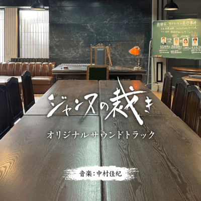 ドラマ「ジャンヌの裁き」Original Soundtrackのジャケット写真