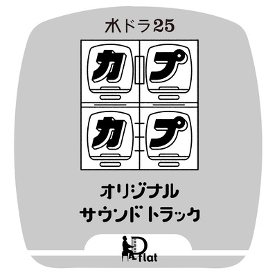 水ドラ25 「カプカプ」サウンドトラックのジャケット写真
