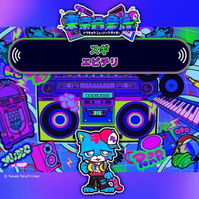 エビチリのジャケット写真