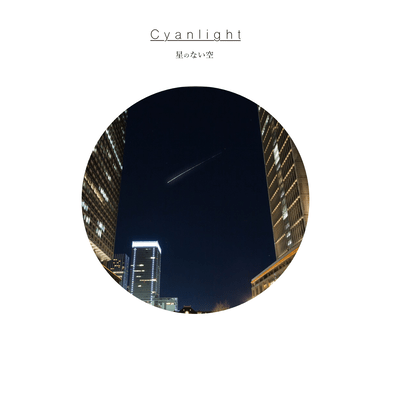 星のない空のジャケット写真