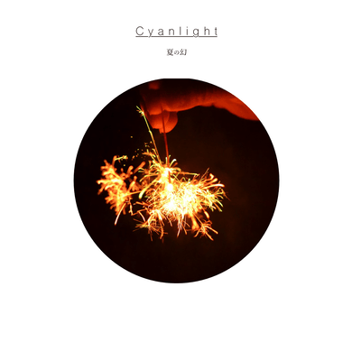 夏の幻のジャケット写真