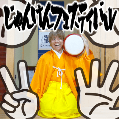 じゃんけんフェスティバルのジャケット写真