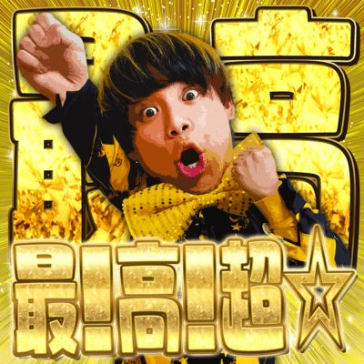 最!高!超☆のジャケット写真