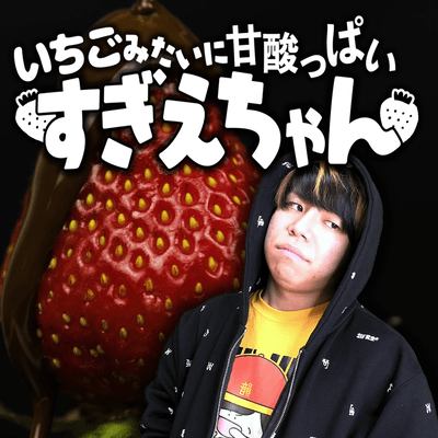 いちごみたいに甘酸っぱいすぎえちゃんのジャケット写真