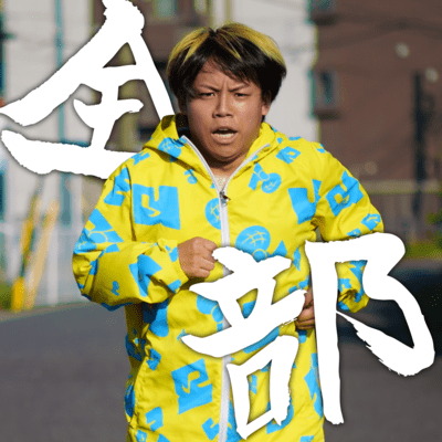 全部のジャケット写真