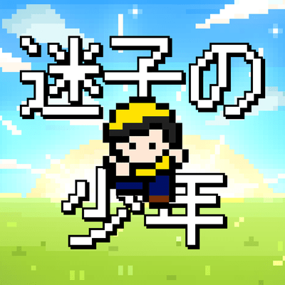 迷子の少年のジャケット写真