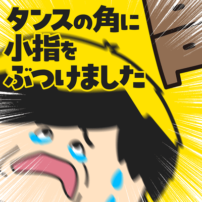 タンスの角に小指をぶつけましたのジャケット写真