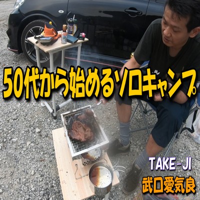 50代から始めるソロキャンプのジャケット写真