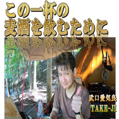 この一杯の麦酒を飲むためにのジャケット写真