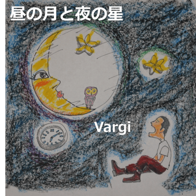 昼の月と夜の星 (2023 Remastered)のジャケット写真