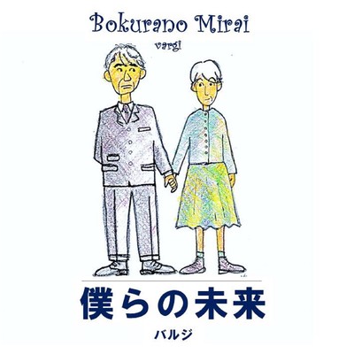 bokura no mirai Front Cover