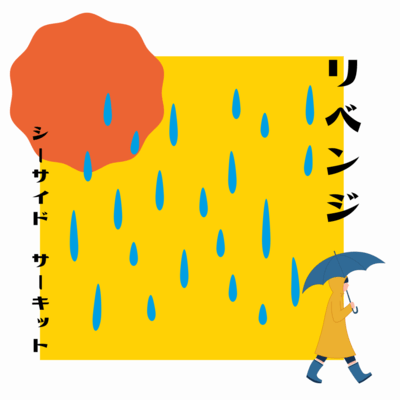 リベンジのジャケット写真