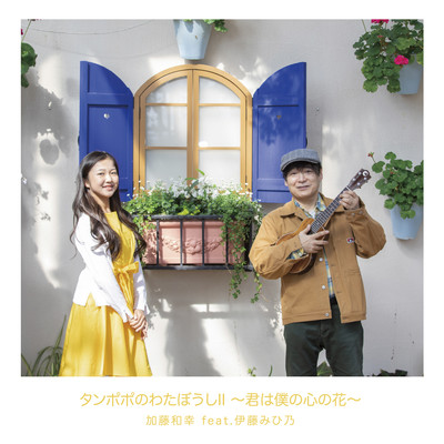 タンポポのわたぼうしII ~君は僕の心の花~のジャケット写真