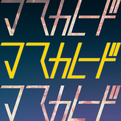 マスカレードのジャケット写真