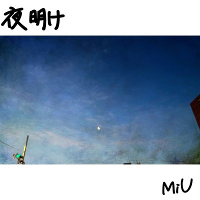 夜明けのジャケット写真