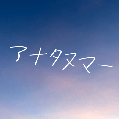 アナタヌマーのジャケット写真