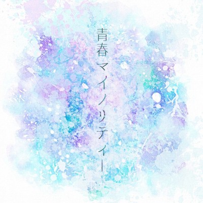 青春マイノリティーのジャケット写真