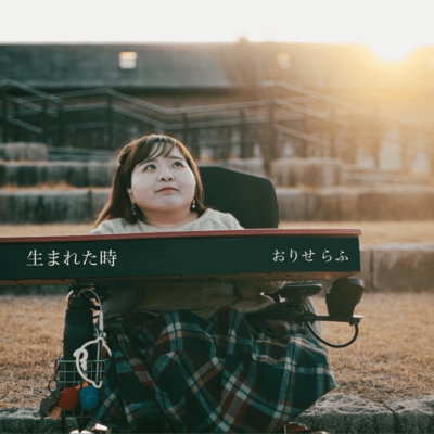 生まれた時のジャケット写真