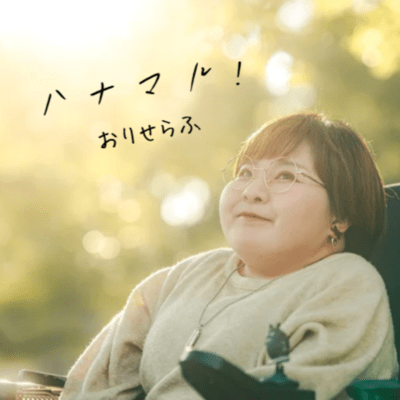 ハナマル!のジャケット写真