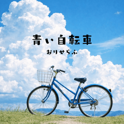 青い自転車のジャケット写真
