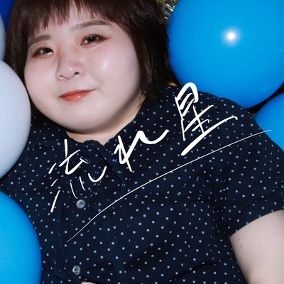 流れ星のジャケット写真