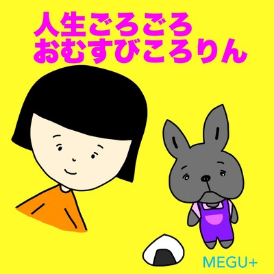 人生ごろごろおむすびころりんのジャケット写真