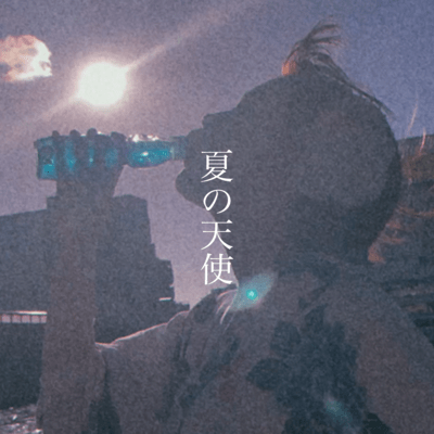 夏の天使のジャケット写真