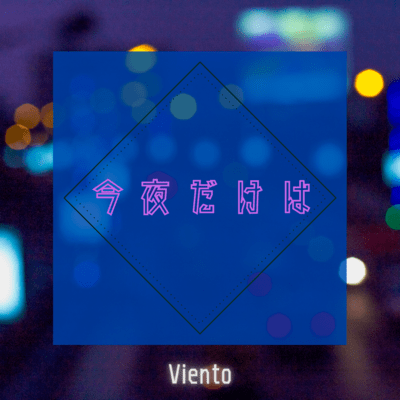 今夜だけはのジャケット写真