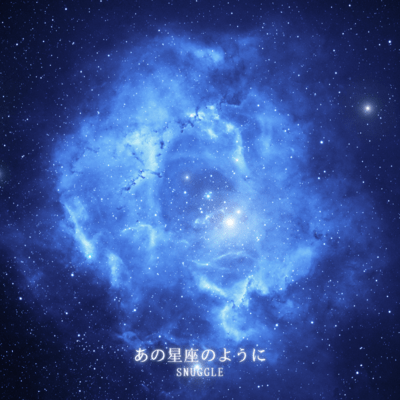 あの星座のようにのジャケット写真