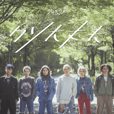 クソ大丈夫のジャケット写真