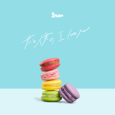 君と僕のI love youのジャケット写真