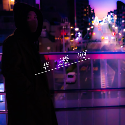 半透明のジャケット写真