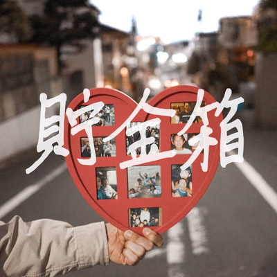 貯金箱のジャケット写真