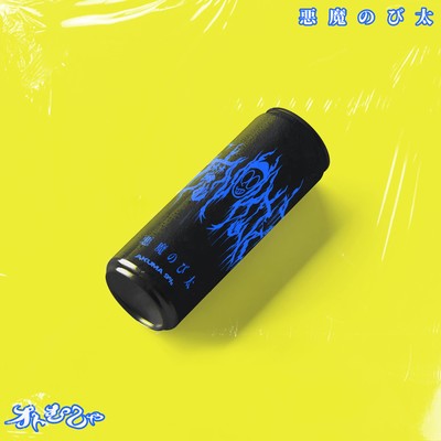 悪魔のび太のジャケット写真